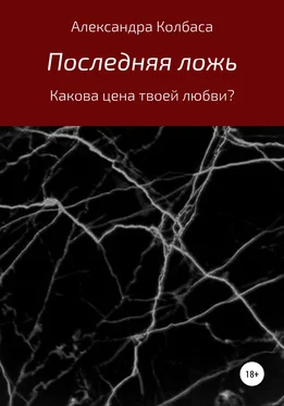 Александра Колбаса Последняя ложь обложка книги