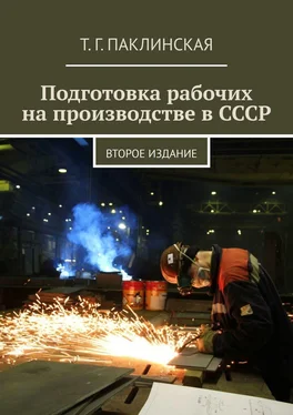 Т. Паклинская Подготовка рабочих на производстве в СССР. Второе издание обложка книги