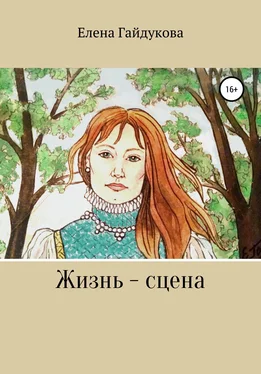 Елена Гайдукова Жизнь – сцена обложка книги
