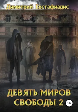 Димитрий Евстафиадис Девять миров свободы 2 обложка книги