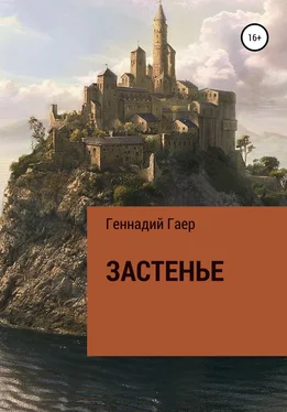 Геннадий Гаер Застенье обложка книги