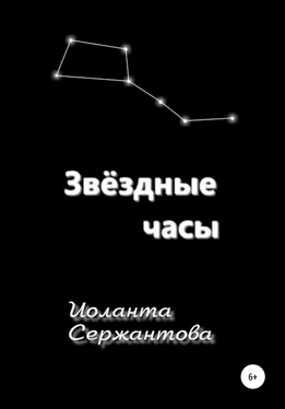 Иоланта Сержантова Звёздные часы обложка книги