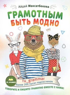 Айдай Максатбекова Грамотным быть модно @ru_grammar обложка книги