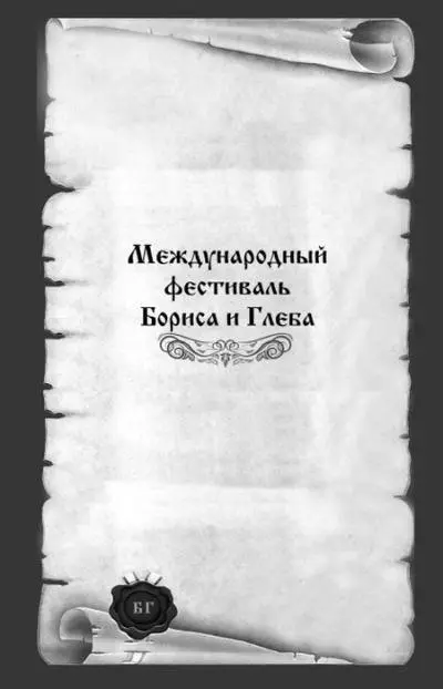 Молитва благоверным князьям Борису и Глебу О двоице священная братия - фото 1