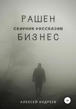 Алексей Андреев Рашен бизнес обложка книги