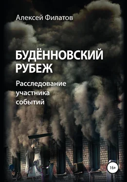 Алексей Филатов Будённовский рубеж обложка книги