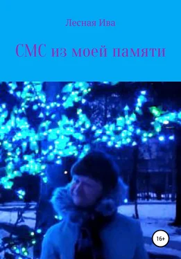 Лесная Ива СМС из моей памяти обложка книги