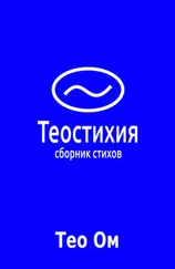 Тео Ом - Теостихия