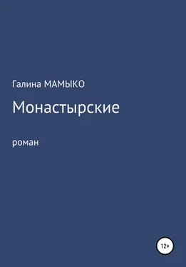 Галина Мамыко Монастырские обложка книги