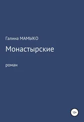 Галина Мамыко - Монастырские