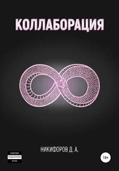 Дмитрий Никифоров - Коллаборация