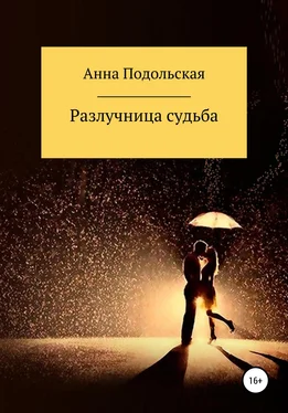 Анна Подольская Разлучница судьба обложка книги