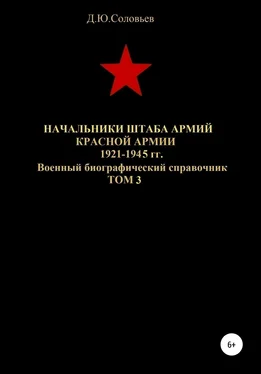 Денис Соловьев Начальники штаба армий Красной Армии 1941-1945 гг. Том 3