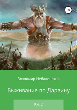 Владимир Небадонский Выживание по Дарвину. Книга 2 обложка книги