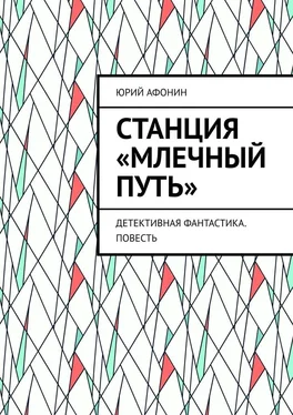 Юрий Афонин Станция «Млечный Путь». Детективная фантастика. Повесть обложка книги