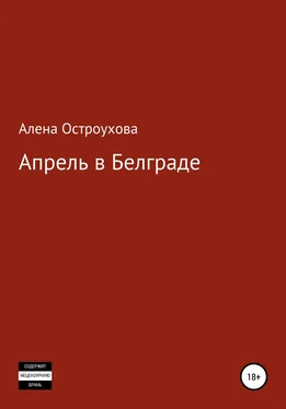 Алена Остроухова Апрель в Белграде обложка книги