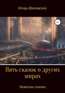 Игорь Шиповских Пять сказок о других мирах