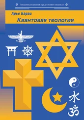 Арье Барац - Квантовая теология