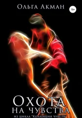 Ольга Акман - Охота на чувства