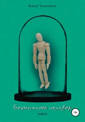 Влада Холодных - Безымянный человек