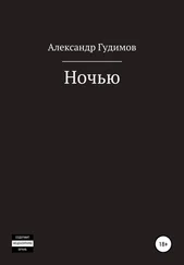 Александр Гудимов - Ночью. Сборник рассказов