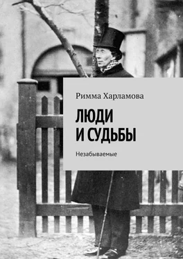 Римма Харламова ЛЮДИ И СУДЬБЫ. Незабываемые обложка книги