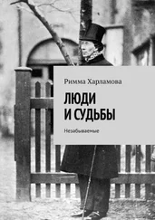 Римма Харламова - ЛЮДИ И СУДЬБЫ. Незабываемые