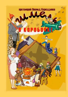 Протоиерей Леонид Коркодинов Шмель в коробочке. Сборник рассказов для детей обложка книги