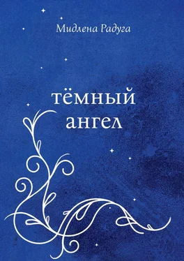 Мидлена Радуга Тёмный ангел обложка книги