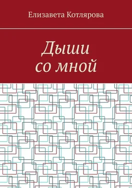 Елизавета Котлярова Дыши со мной обложка книги