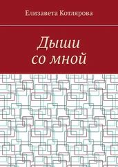 Елизавета Котлярова - Дыши со мной