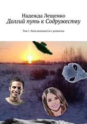 Надежда Лещенко - Долгий путь к Содружеству. Том 1. Река начинается с родничка