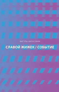 Славой Жижек Событие. Философское путешествие по концепту