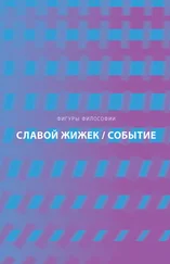 Славой Жижек - Событие. Философское путешествие по концепту