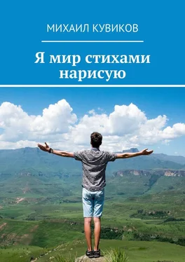 Михаил Кувиков Я мир стихами нарисую обложка книги