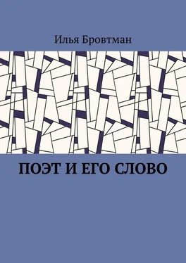 Илья Бровтман Поэт и его слово обложка книги