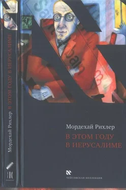 Мордехай Рихлер В этом году в Иерусалиме обложка книги