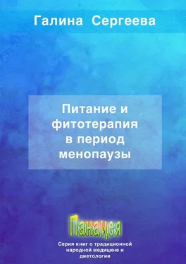 Галина Сергеева Питание и фитотерапия в период менопаузы обложка книги