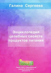 Галина Сергеева - Энциклопедия целебных свойств продуктов питания