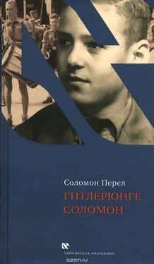 Соломон Перел Гитлерюнге Соломон обложка книги