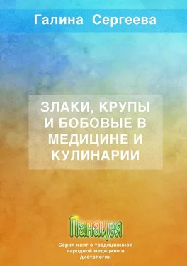 Галина Сергеева Злаки, крупы и бобовые в медицине и кулинарии обложка книги