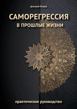 Дмитрий Петров Саморегрессия в прошлые жизни обложка книги
