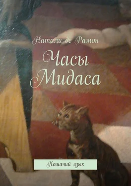 Натали де Рамон Часы Мидаса. Кошачий язык обложка книги