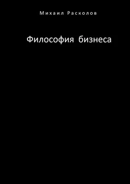 Михаил Расколов Философия бизнеса обложка книги