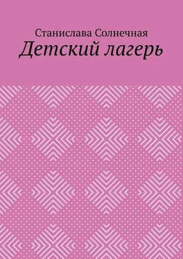 Станислава Солнечная Детский лагерь обложка книги