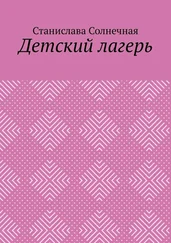 Станислава Солнечная - Детский лагерь