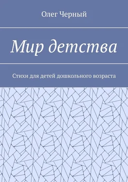 Олег Черный Мир детства. Стихи для детей дошкольного возраста обложка книги