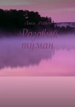 Люси Рейвен Розовый туман обложка книги
