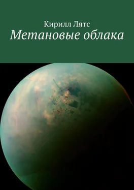 Кирилл Лятс Метановые облака обложка книги