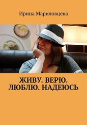 Ирина Мариловцева - Живу. Верю. Люблю. Надеюсь